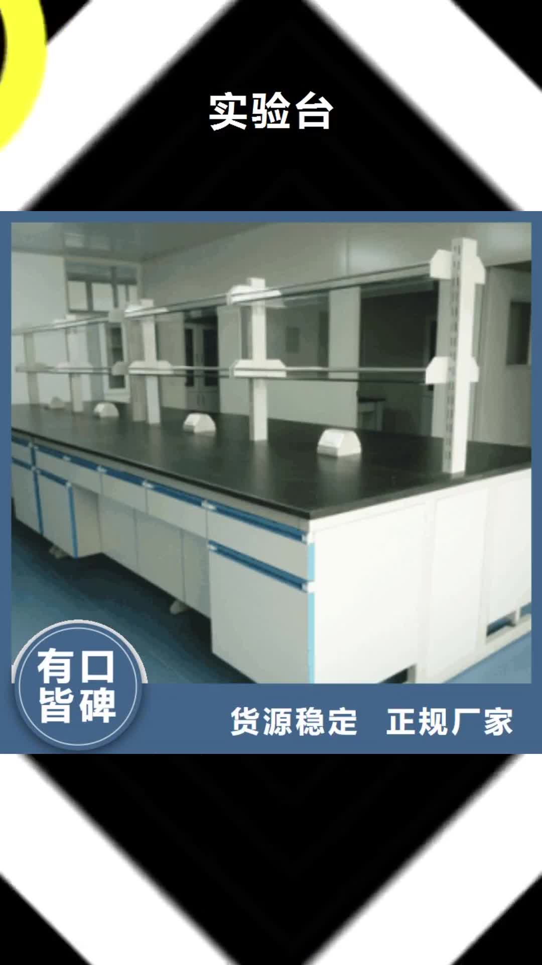 锦州 实验台-【化验室操作台】助您降低采购成本