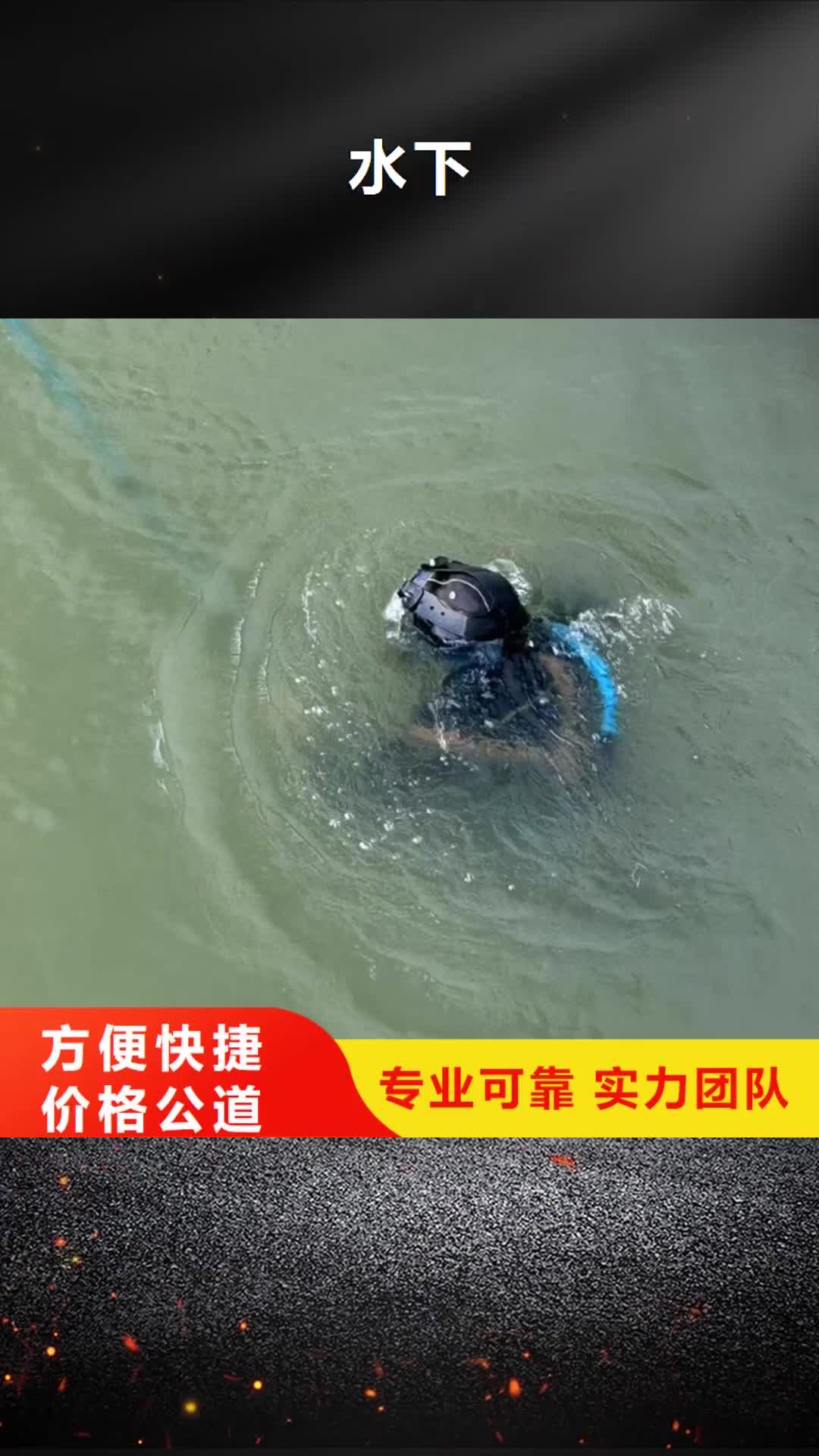 鹤壁水下_【潜水打捞】一站搞定