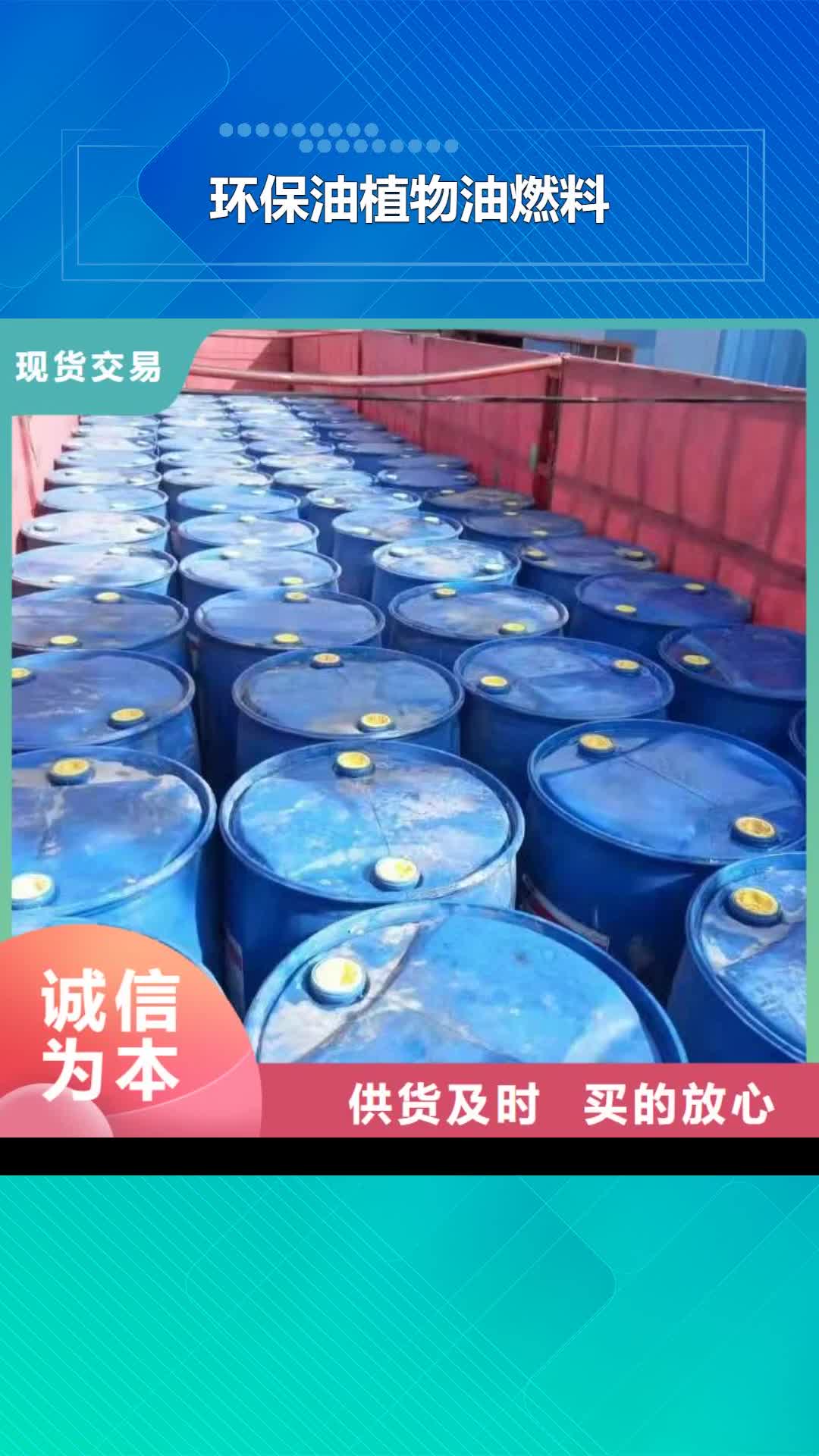 【乌鲁木齐 环保油植物油燃料无醇燃料油配方诚信商家服务热情】