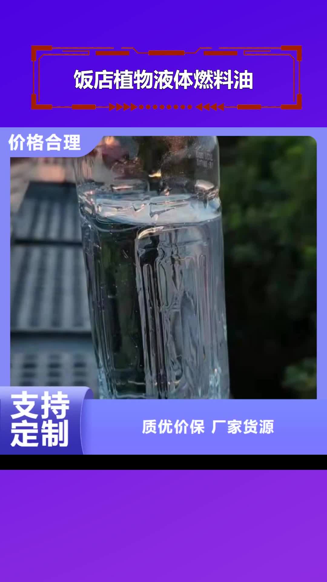 泰州【饭店植物液体燃料油】 植物油燃料厂家质量上乘