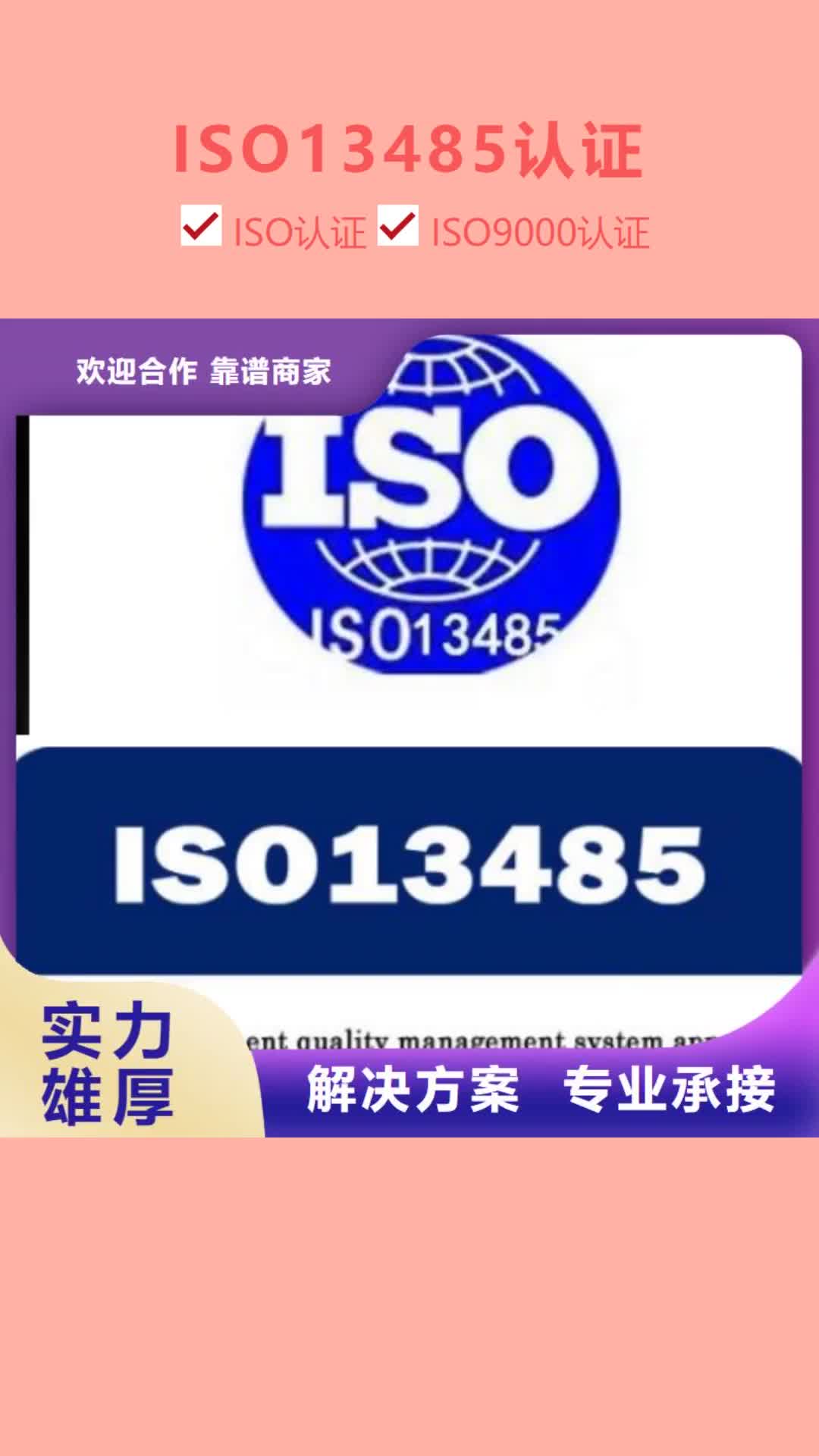 天津 ISO13485认证靠谱商家