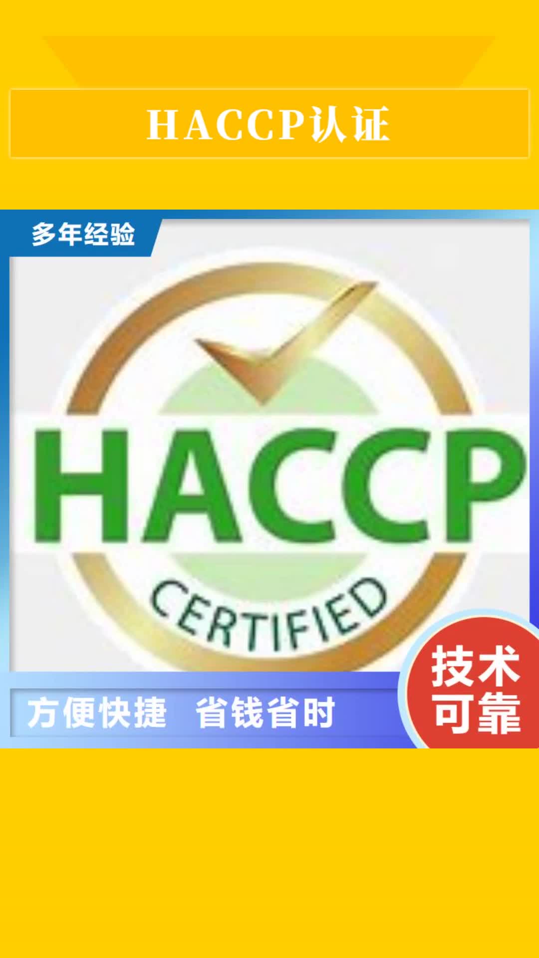 【山南 HACCP认证,IATF16949认证先进的技术】