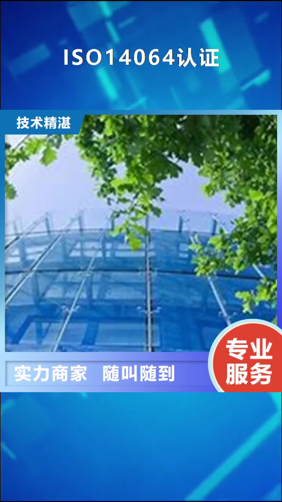 西安【ISO14064认证】,ISO14000\ESD防静电认证口碑公司