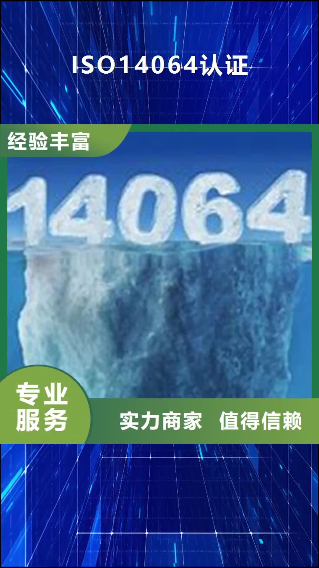 呼伦贝尔 ISO14064认证【ISO13485认证】高性价比