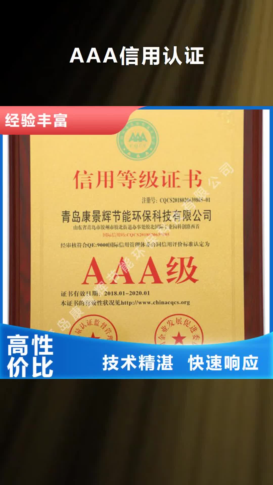 黔西南 AAA信用认证,【HACCP认证】多年经验