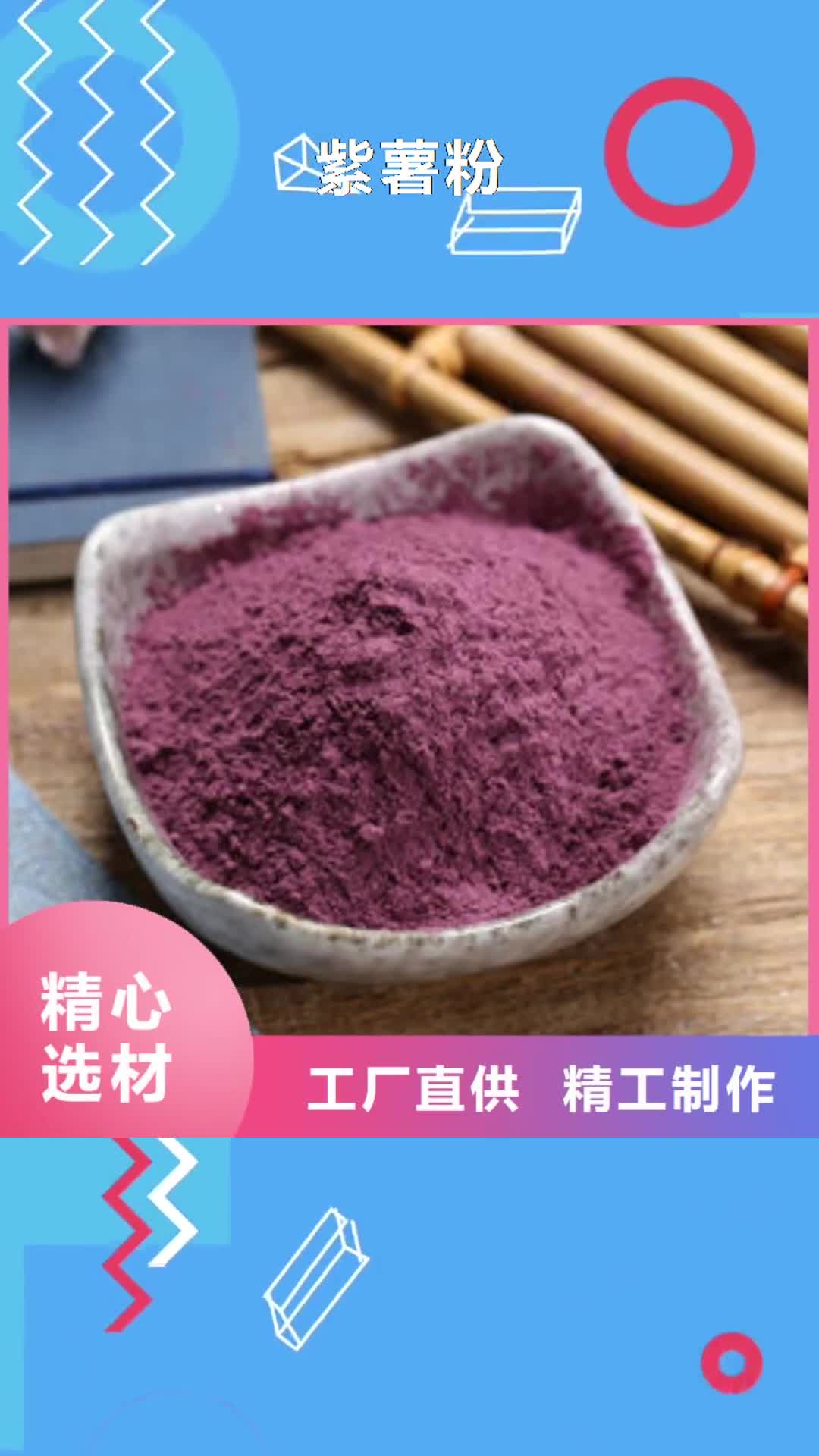 平凉【紫薯粉】,菠菜粉追求细节品质