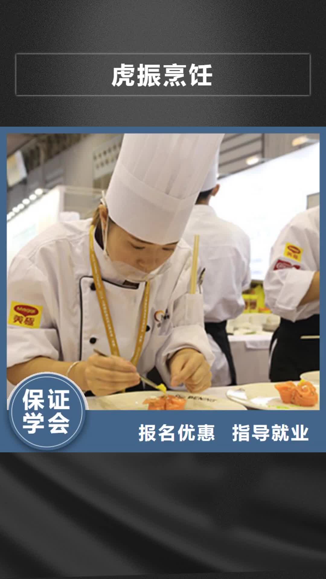衢州【虎振烹饪】-保定虎振学校指导就业