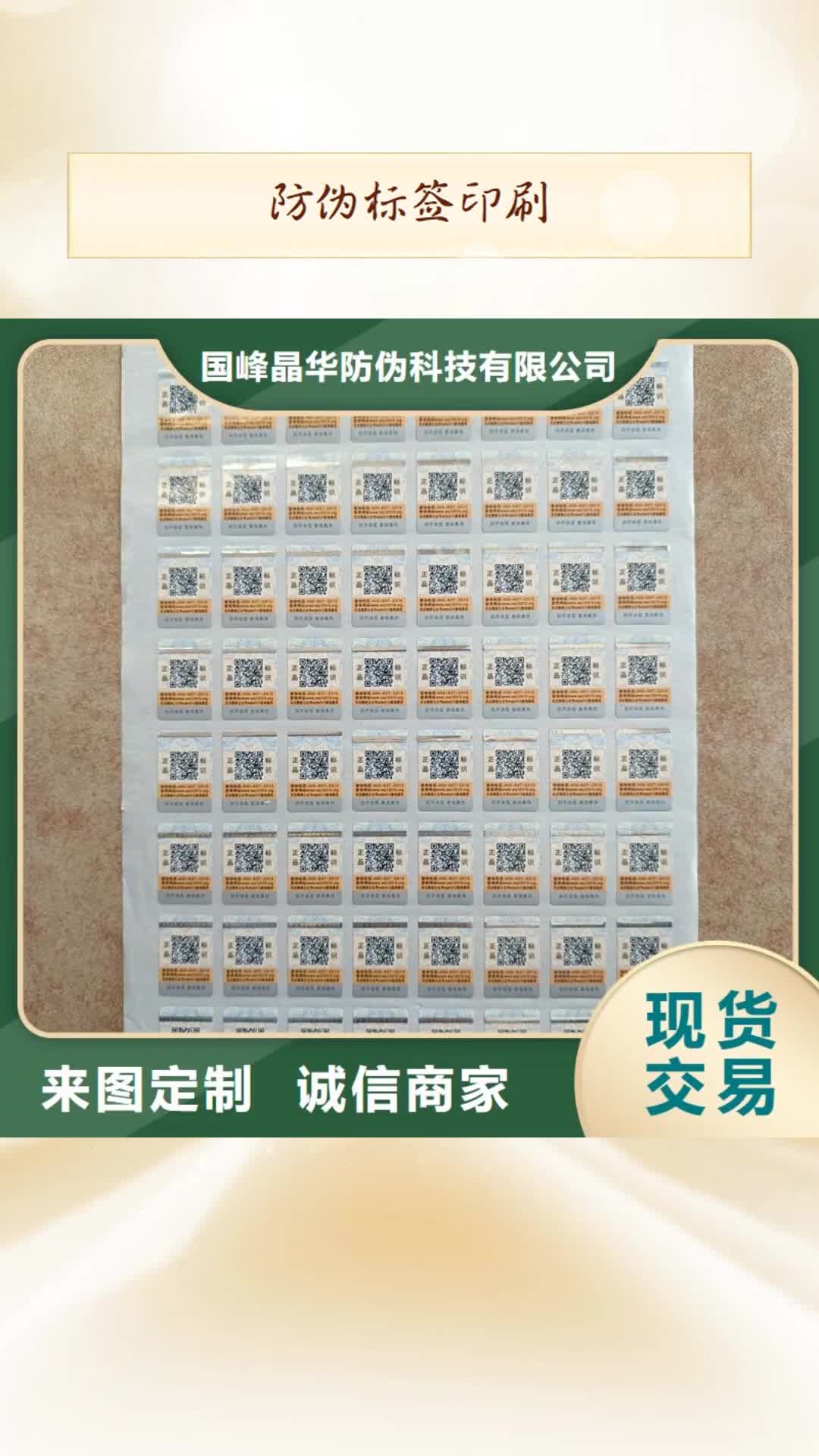 【阳江 防伪标签印刷_防伪胶带您想要的我们都有】