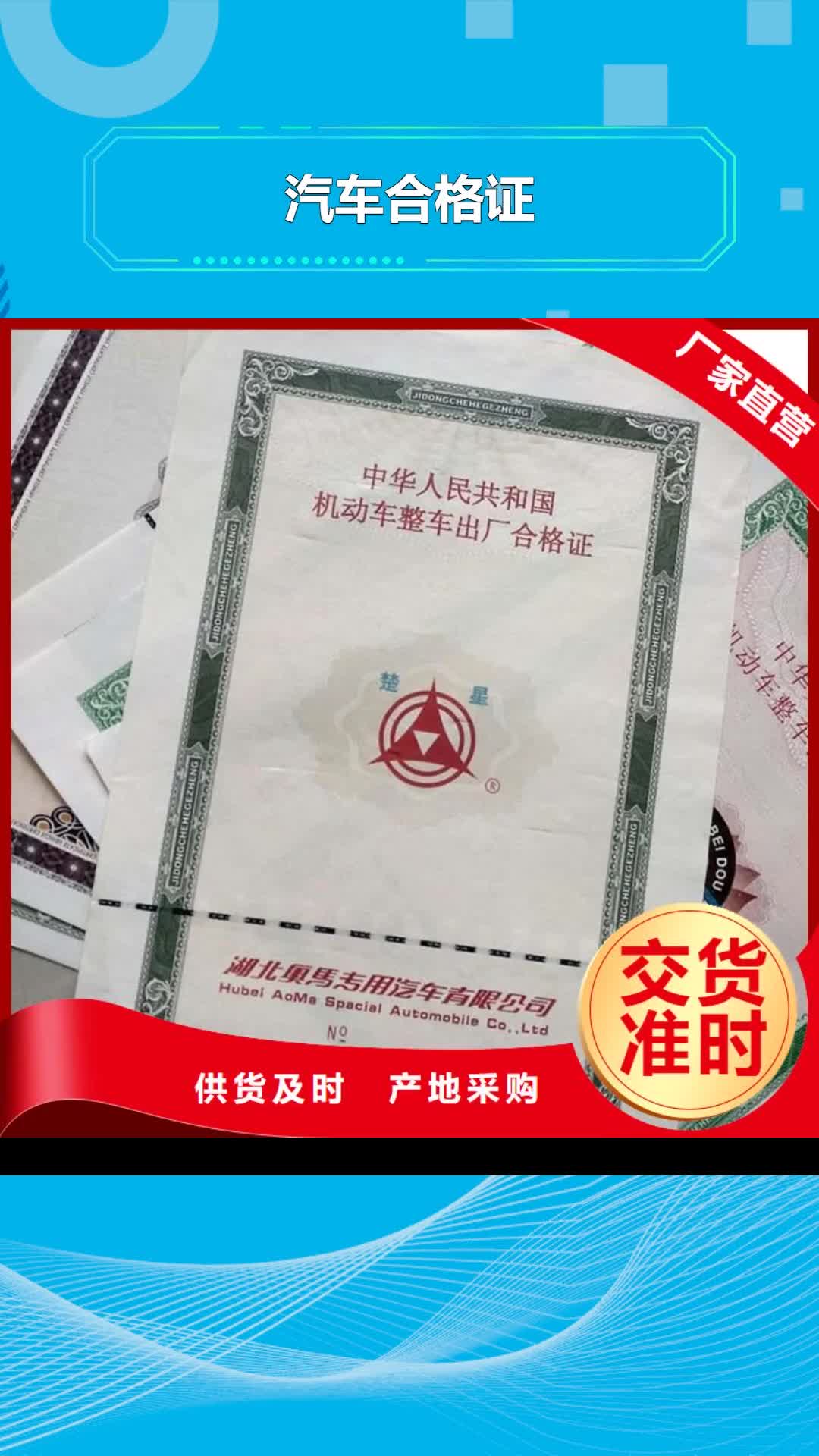 西宁 汽车合格证,【防伪收藏】厂家经验丰富