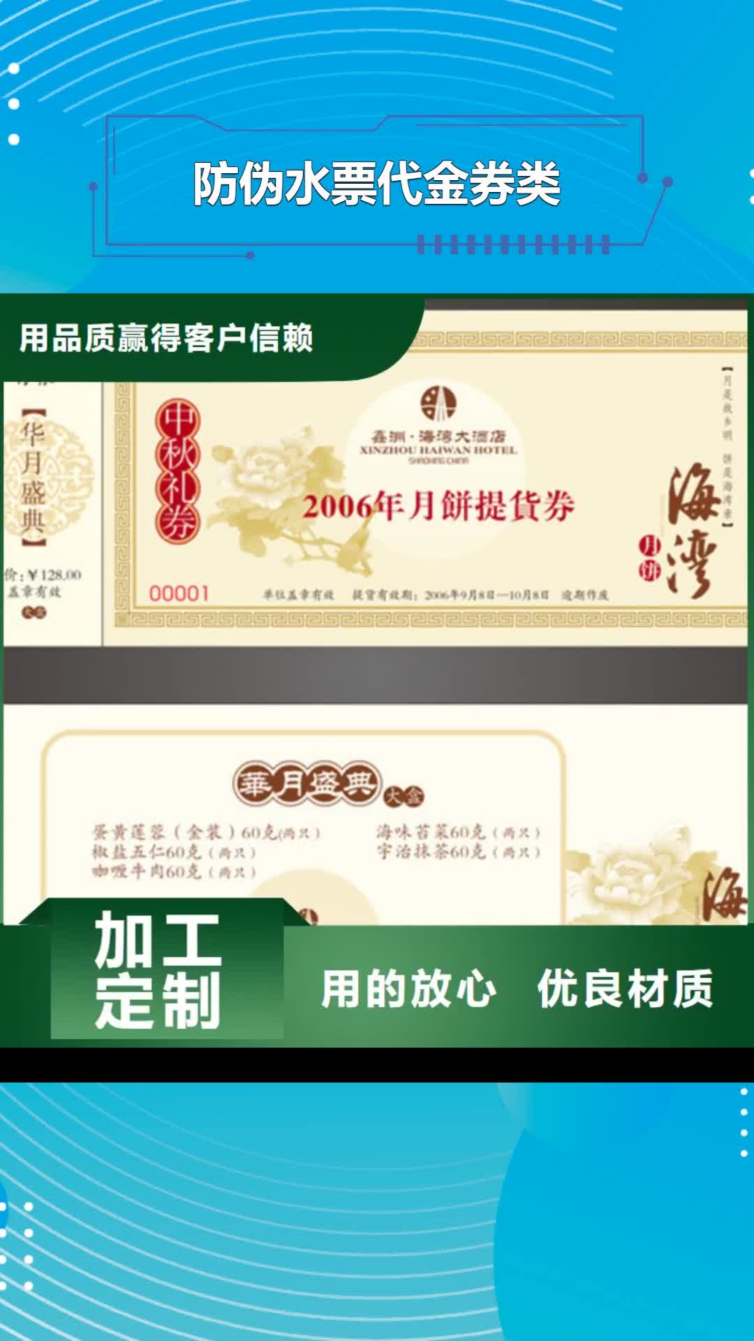 乌兰察布【防伪水票代金券类】,防伪定制好产品好服务