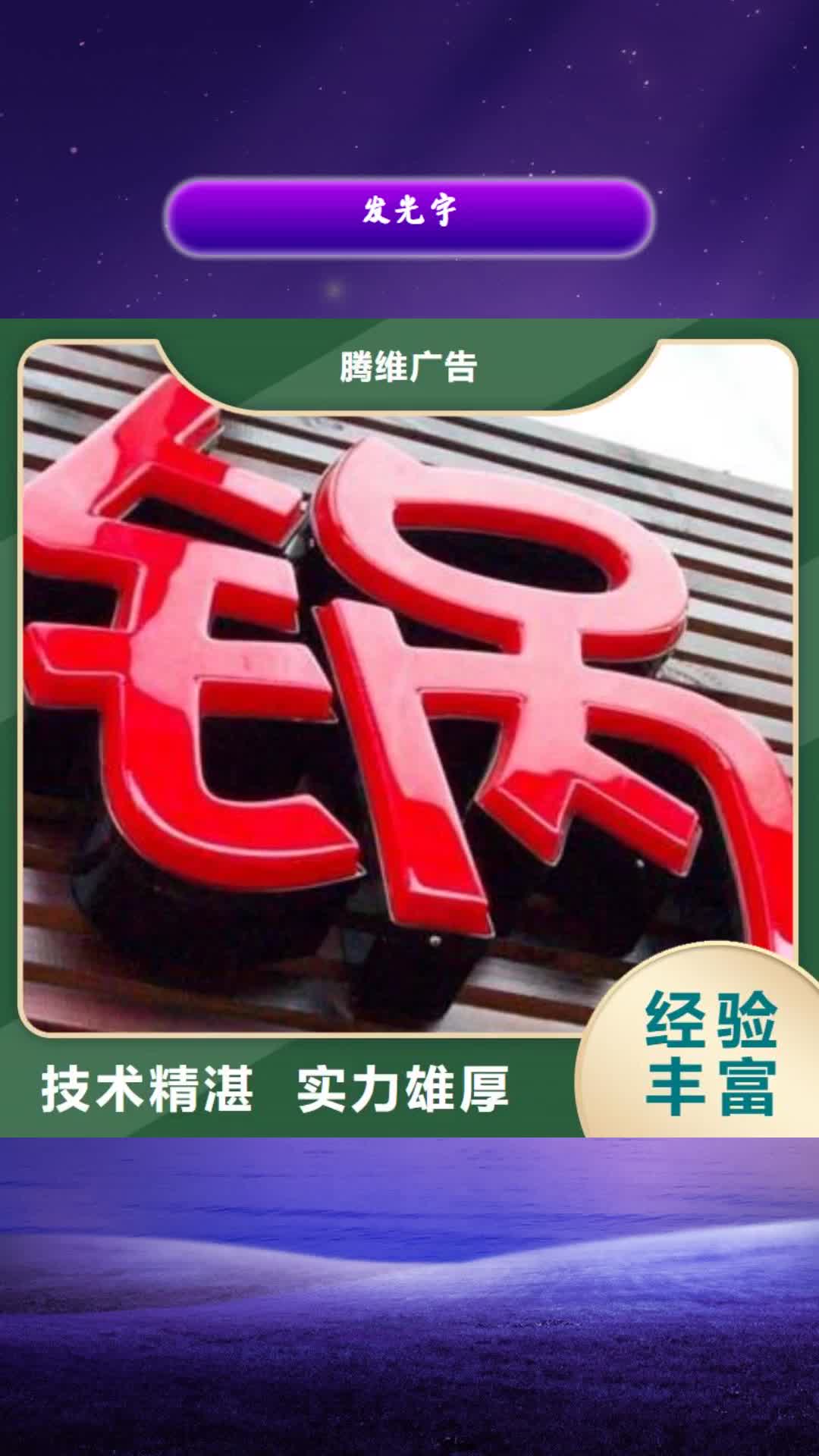 庆阳【发光字】广告安装诚实守信