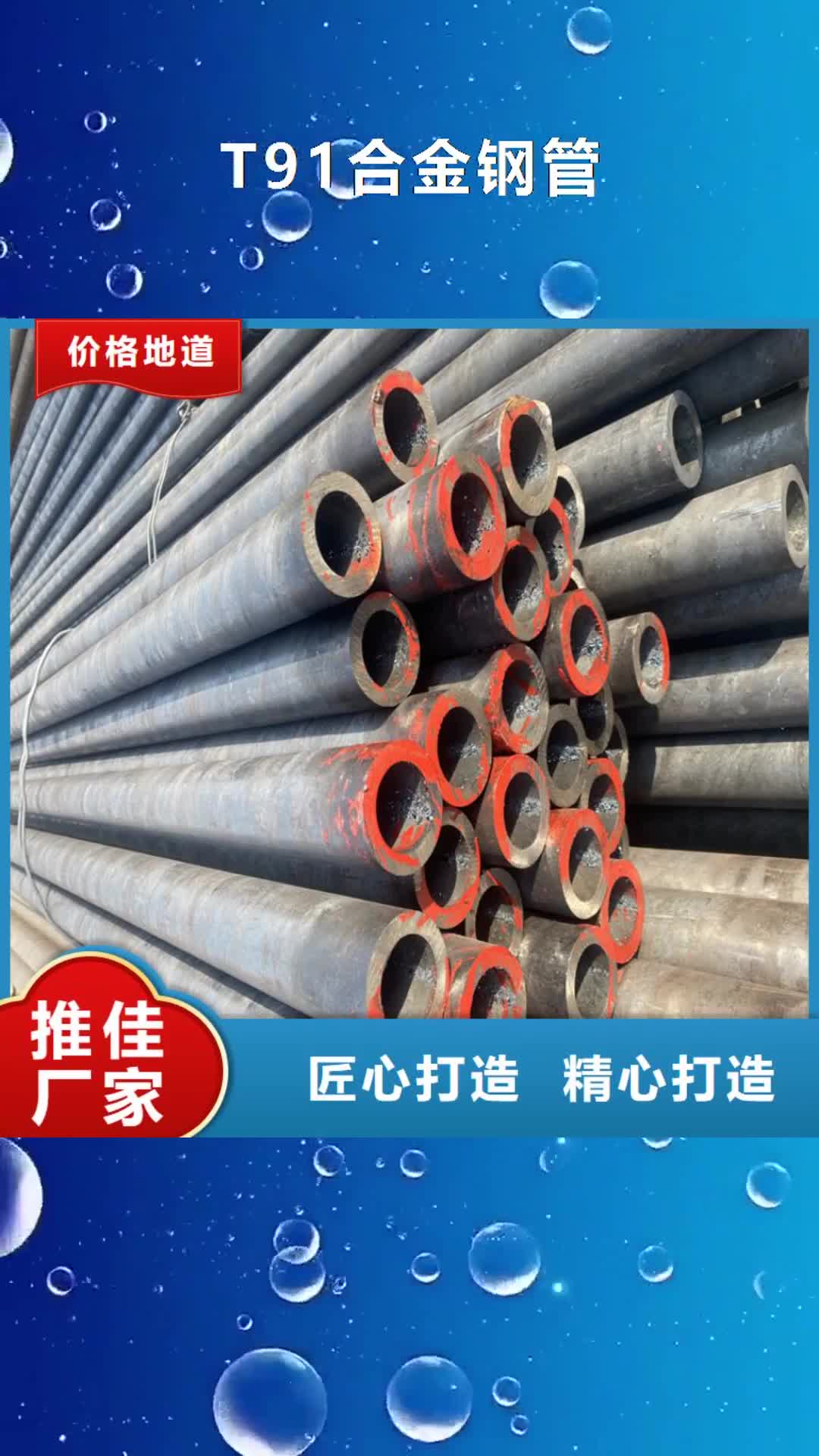天津 T91合金钢管,【合金钢管】质量优价格低
