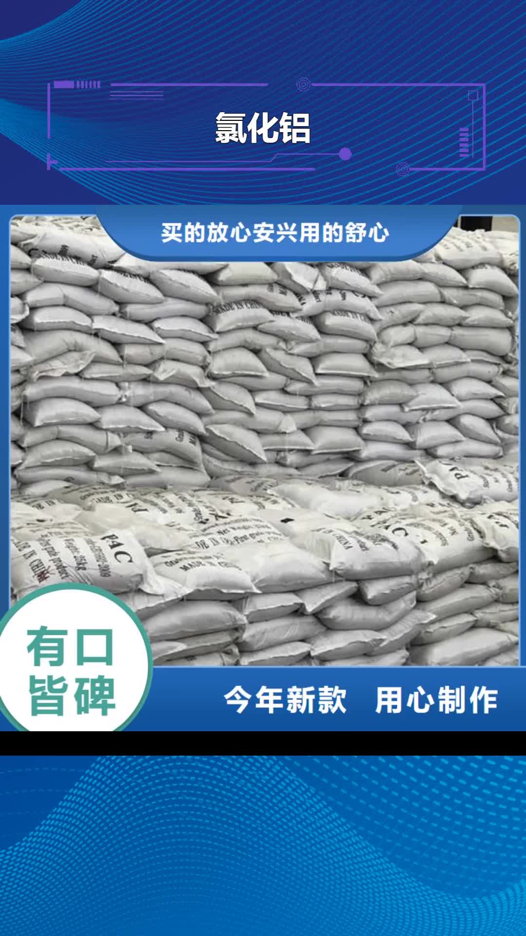 洛阳【氯化铝】-洗沙絮凝剂真材实料加工定制