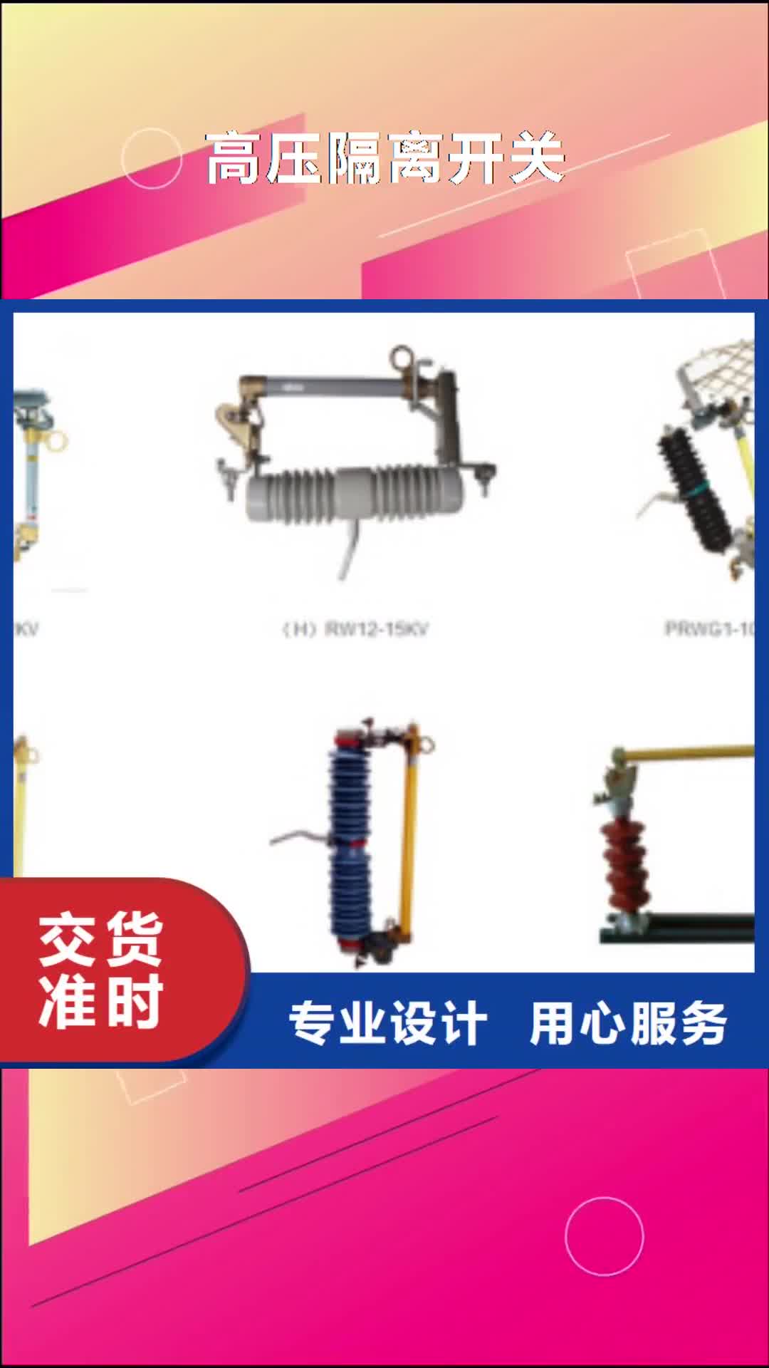 沧州【高压隔离开关】 断路器厂家安心购