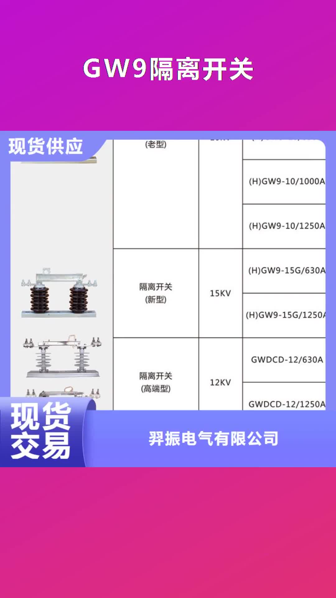 淮北【GW9隔离开关】-跌落式熔断器厂家今日新品