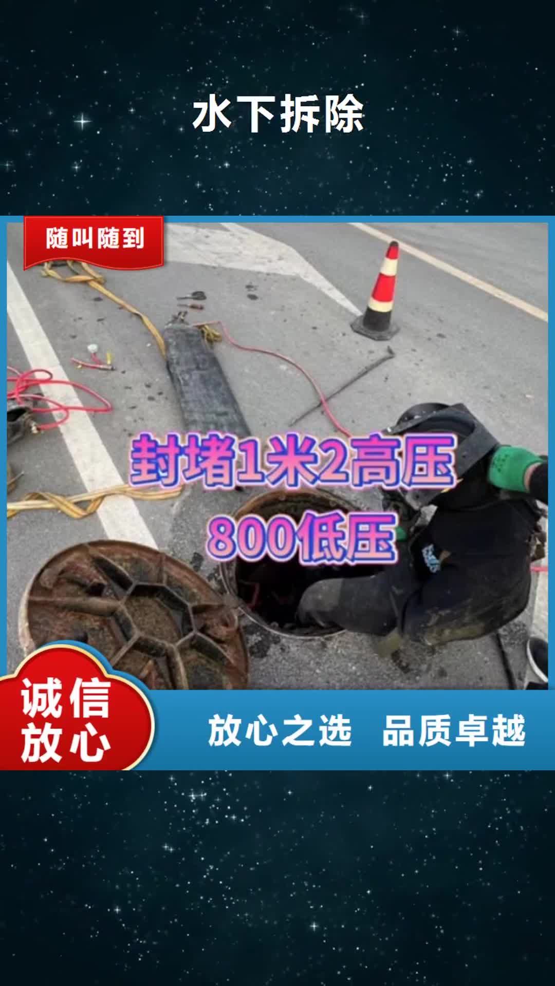 【六盘水 水下拆除水下管道拆墙精英团队】