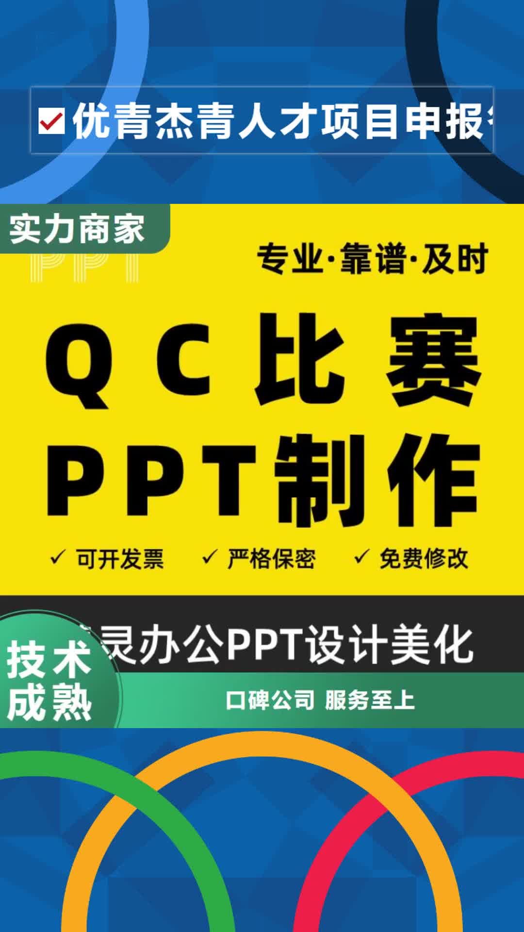 【聊城 优青杰青人才项目申报答辩PPT_职称晋升PPT设计制作美化一站式服务】