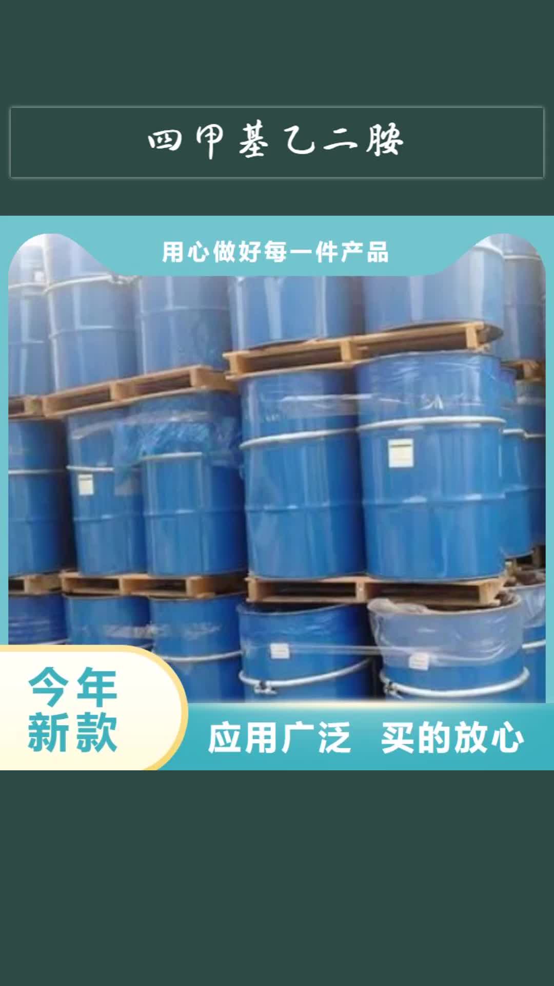 丽江【四甲基乙二胺】-氯苯匠心品质