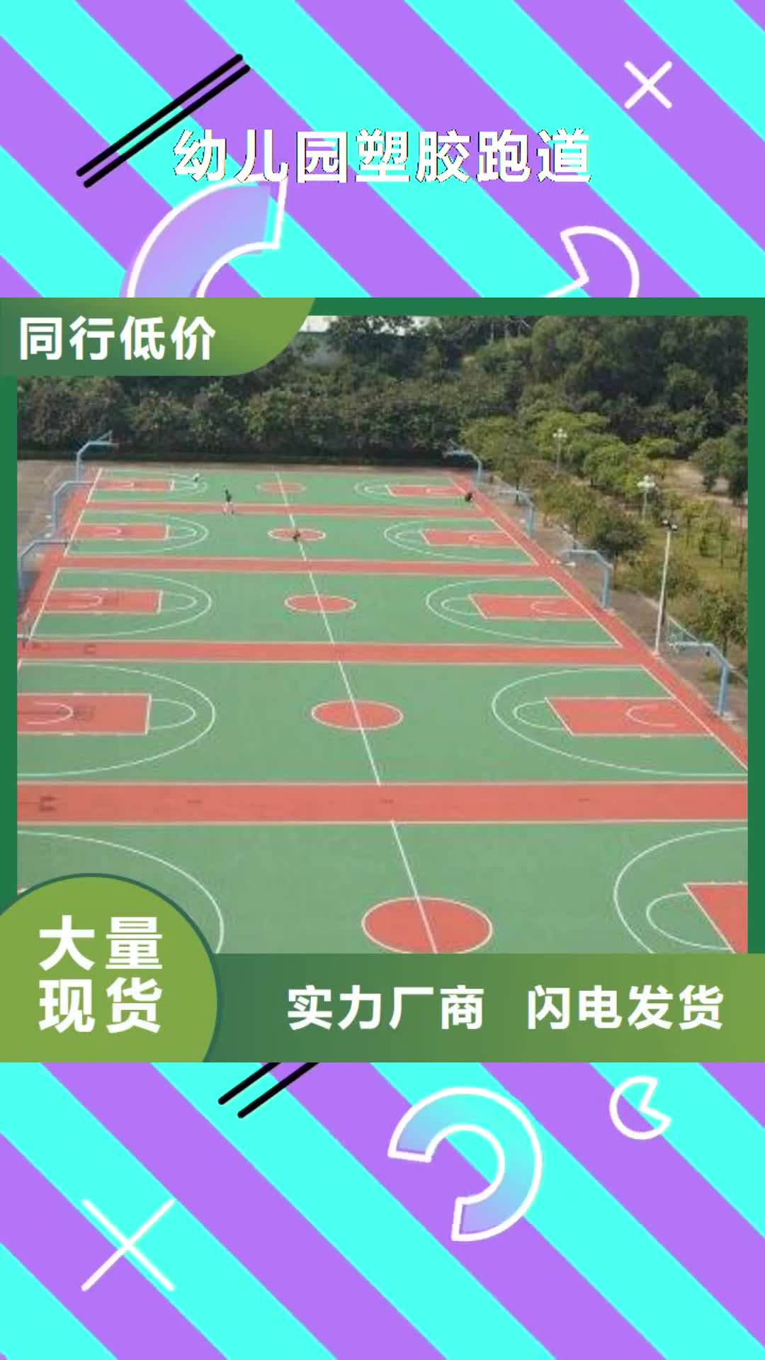 随州 幼儿园塑胶跑道,【塑胶跑道】用心制造