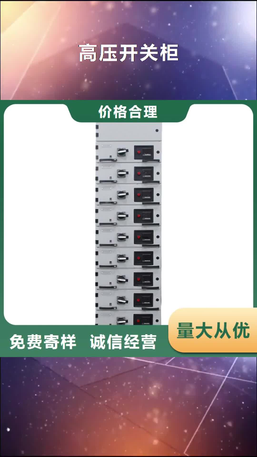 阿坝【高压开关柜】_真空断路器有实力有经验