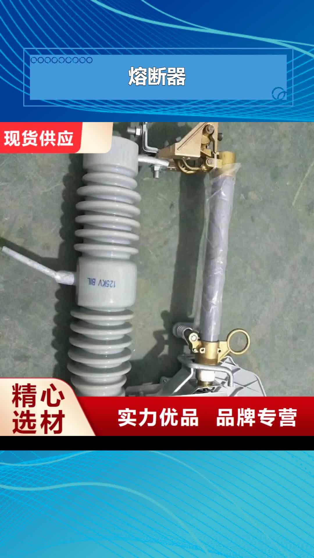 无锡【熔断器】跌落式熔断器品质保证实力见证