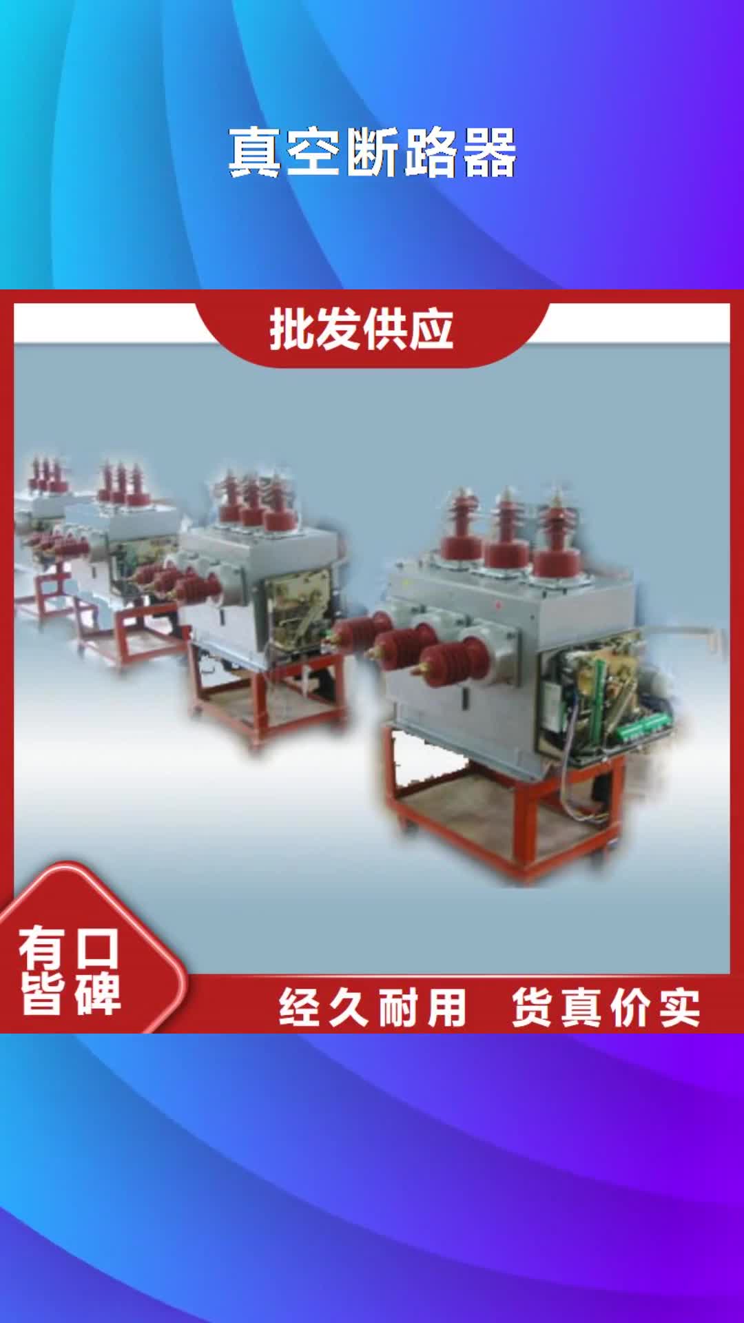 商洛【真空断路器】_穿墙套管源厂定制