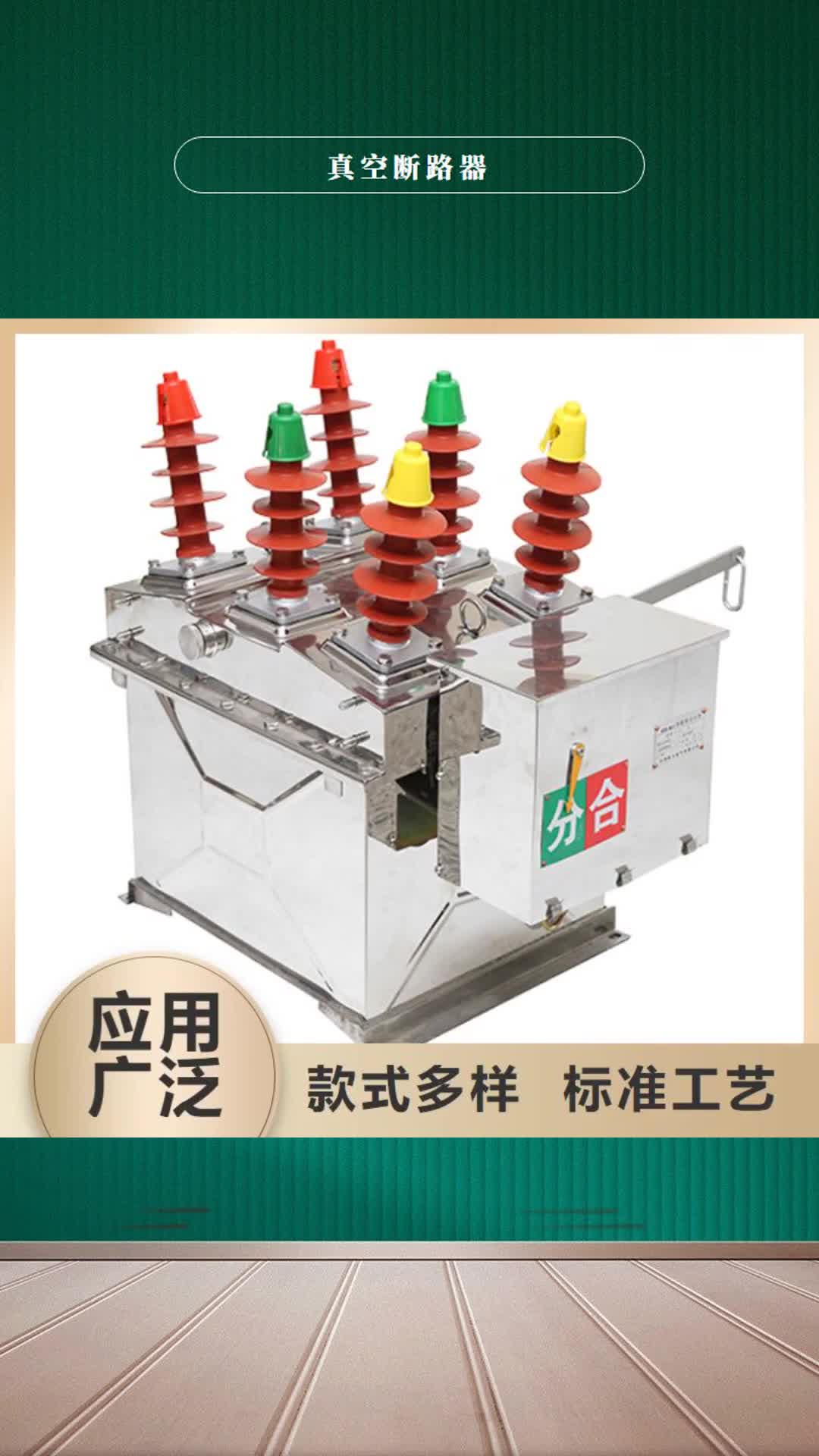 【日喀则真空断路器-高低压电器无中间商厂家直销】