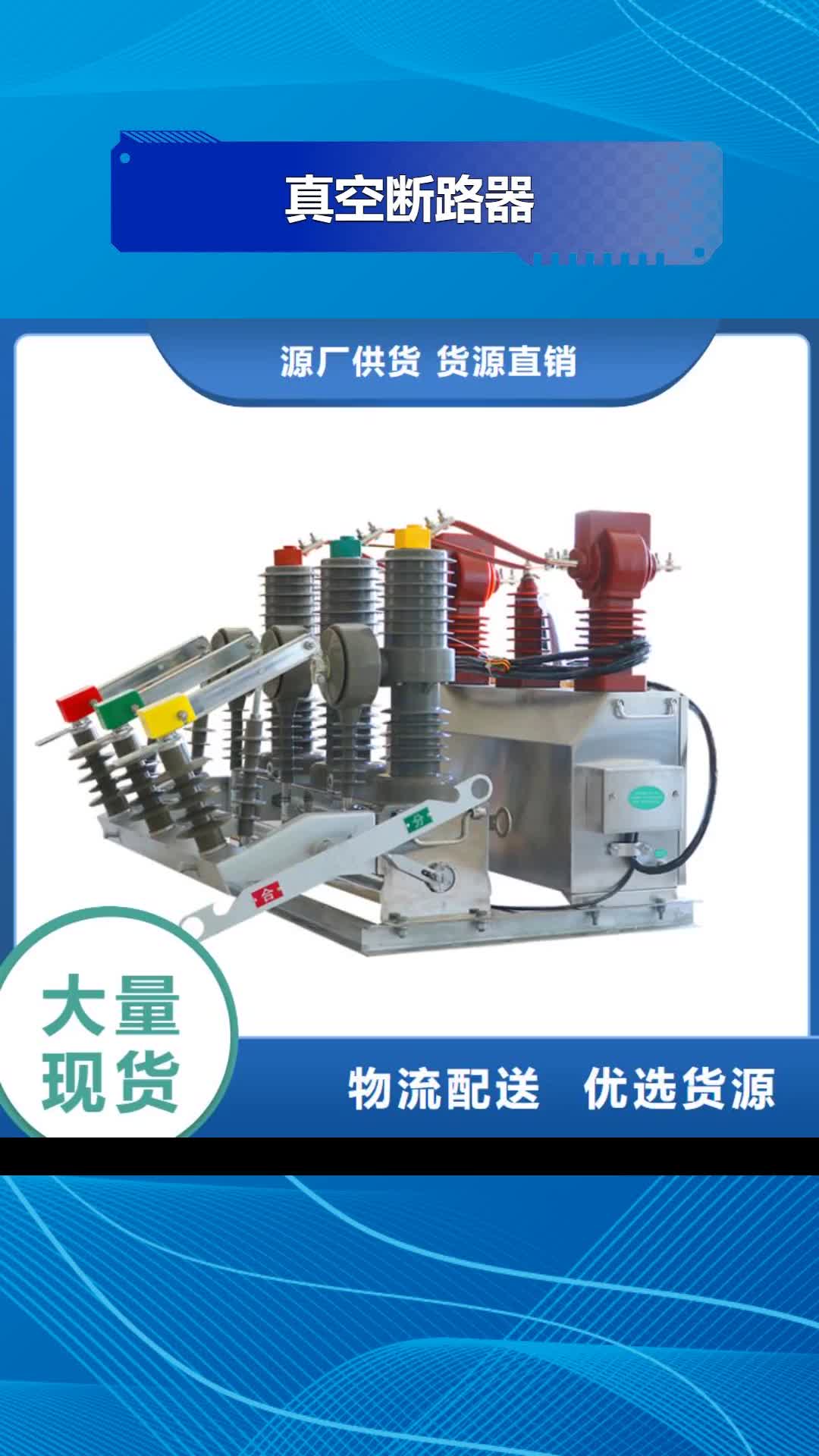 【郑州 真空断路器-固定金具品牌企业】