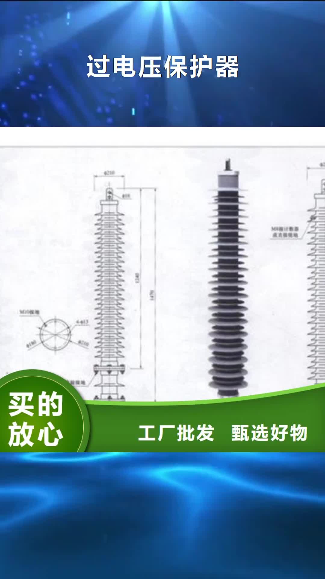 玉树 过电压保护器,【跌落式熔断器】拒绝差价