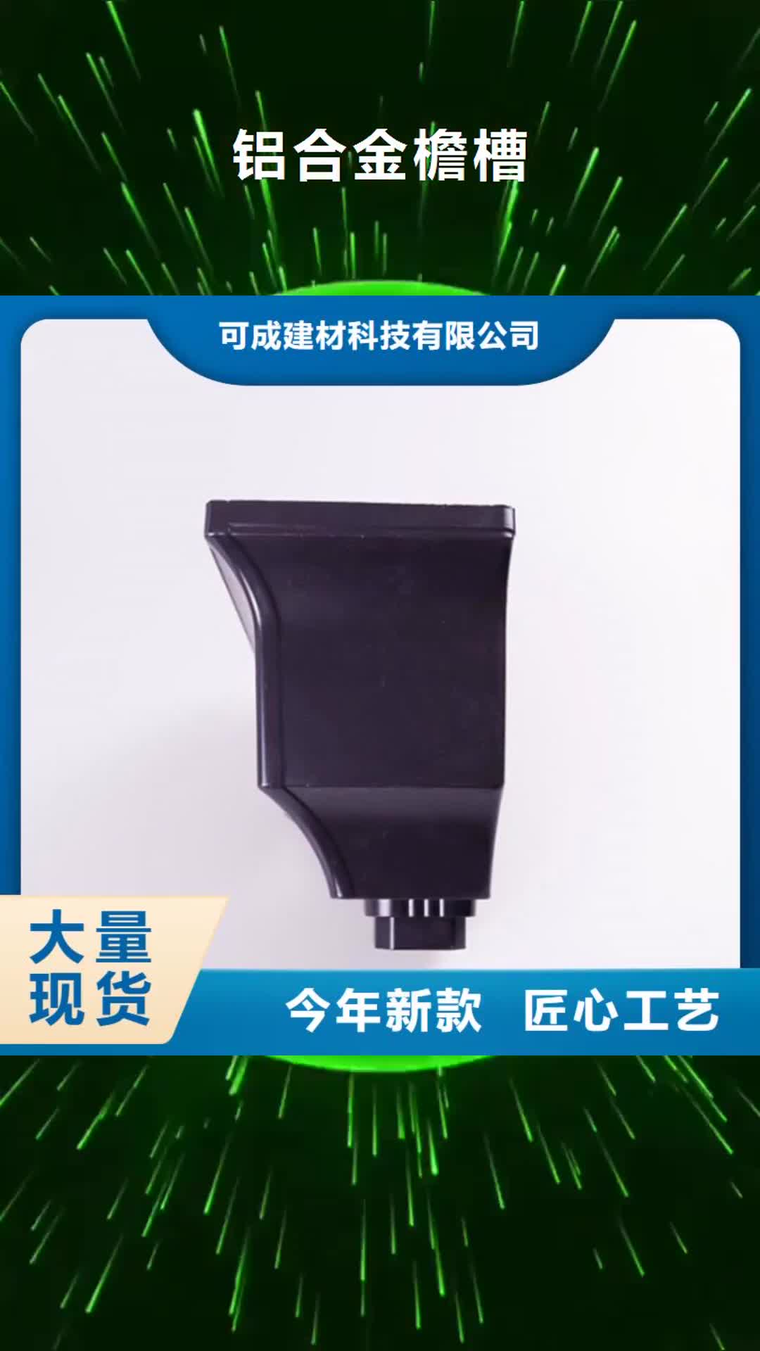 江苏【铝合金檐槽】PVC雨水管品质保障价格合理
